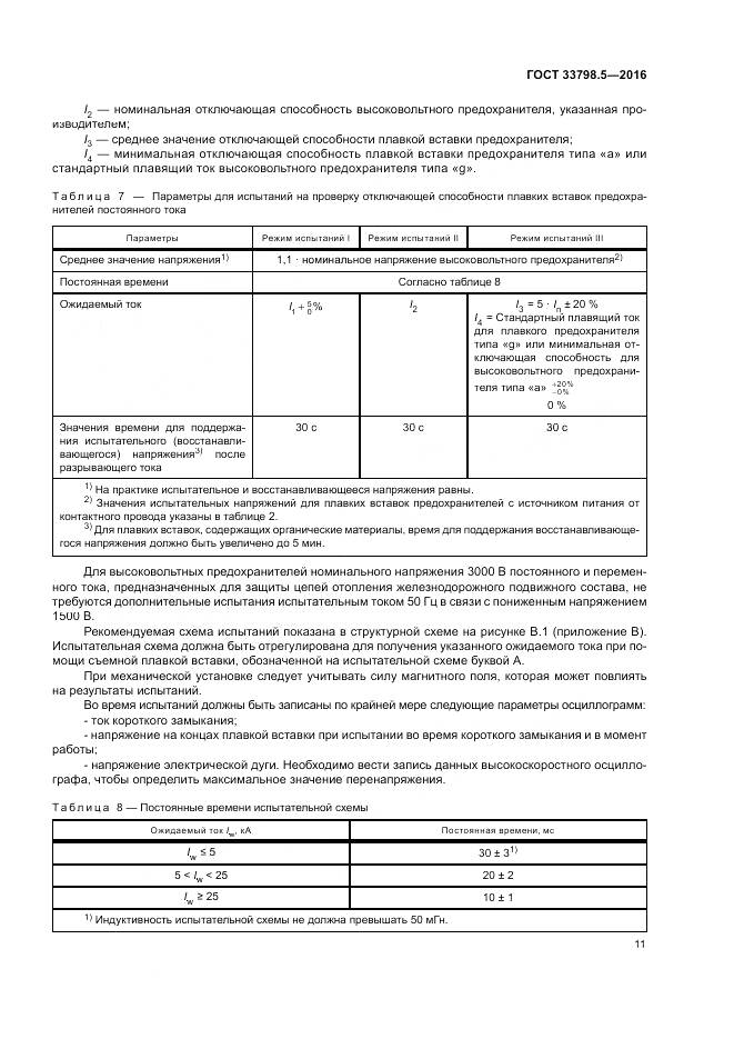 ГОСТ 33798.5-2016, страница 15