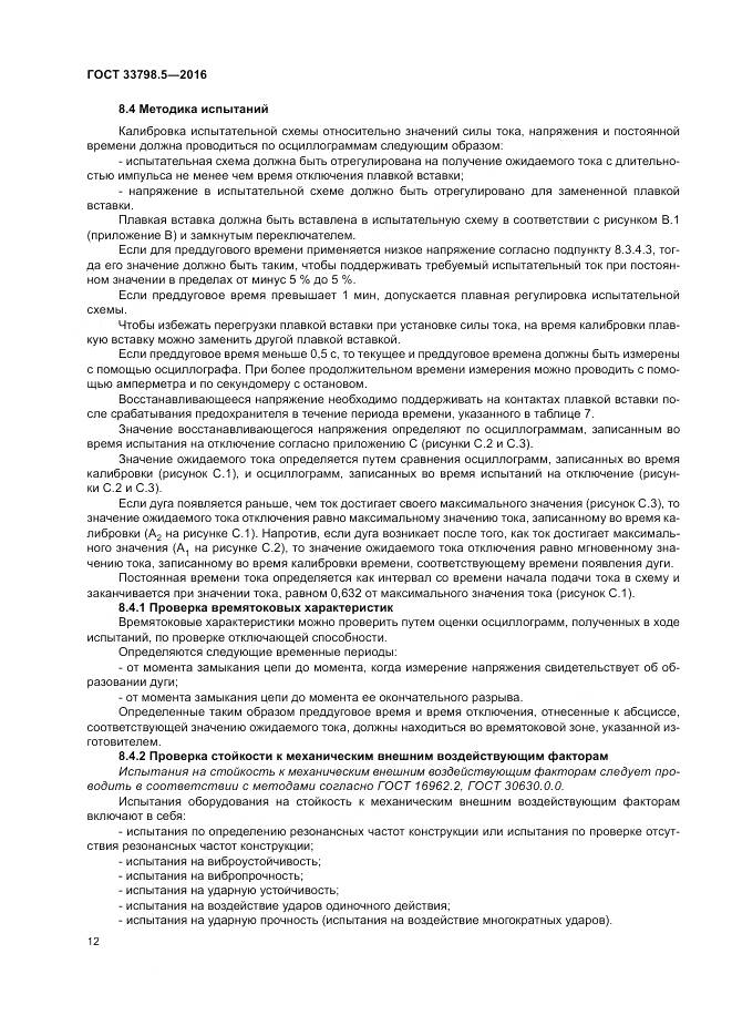 ГОСТ 33798.5-2016, страница 16