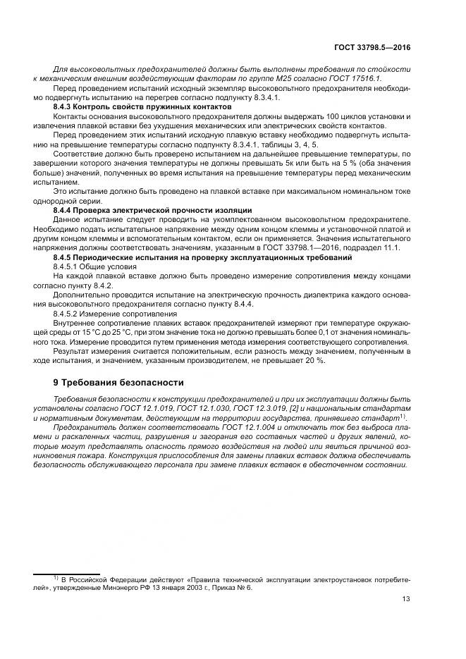 ГОСТ 33798.5-2016, страница 17