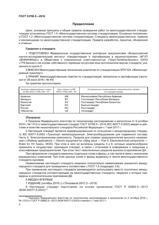 ГОСТ 33798.5-2016, страница 2