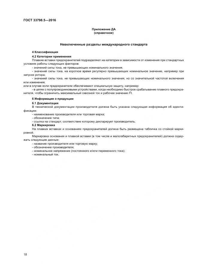 ГОСТ 33798.5-2016, страница 22