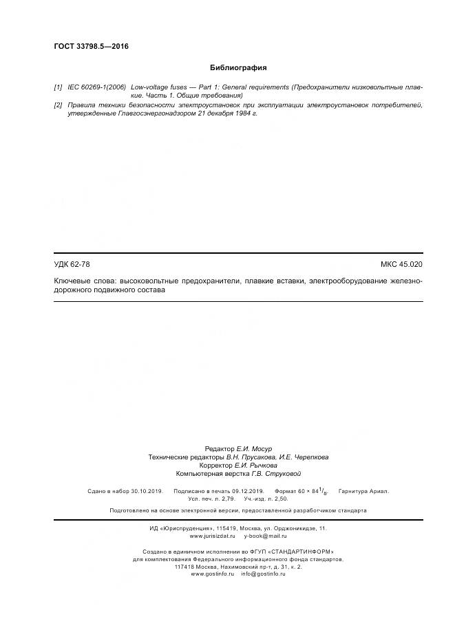 ГОСТ 33798.5-2016, страница 24