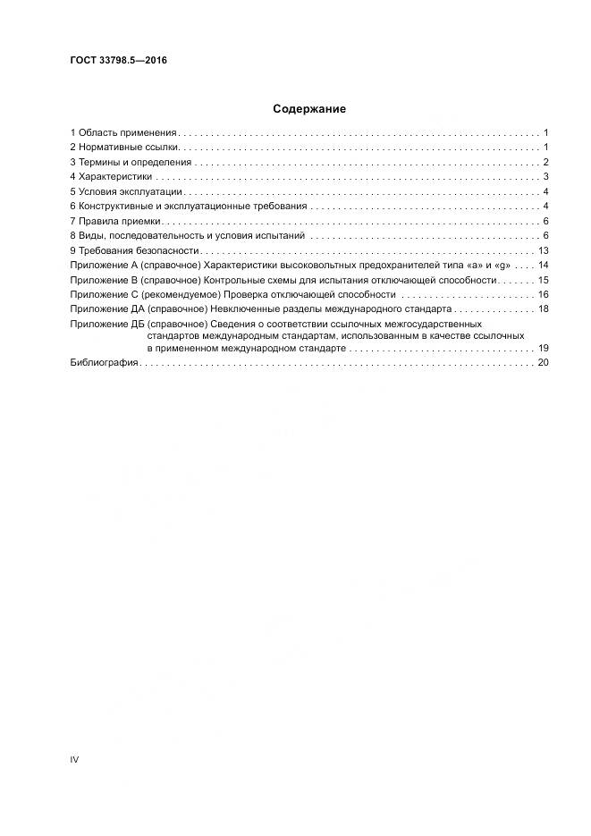 ГОСТ 33798.5-2016, страница 4