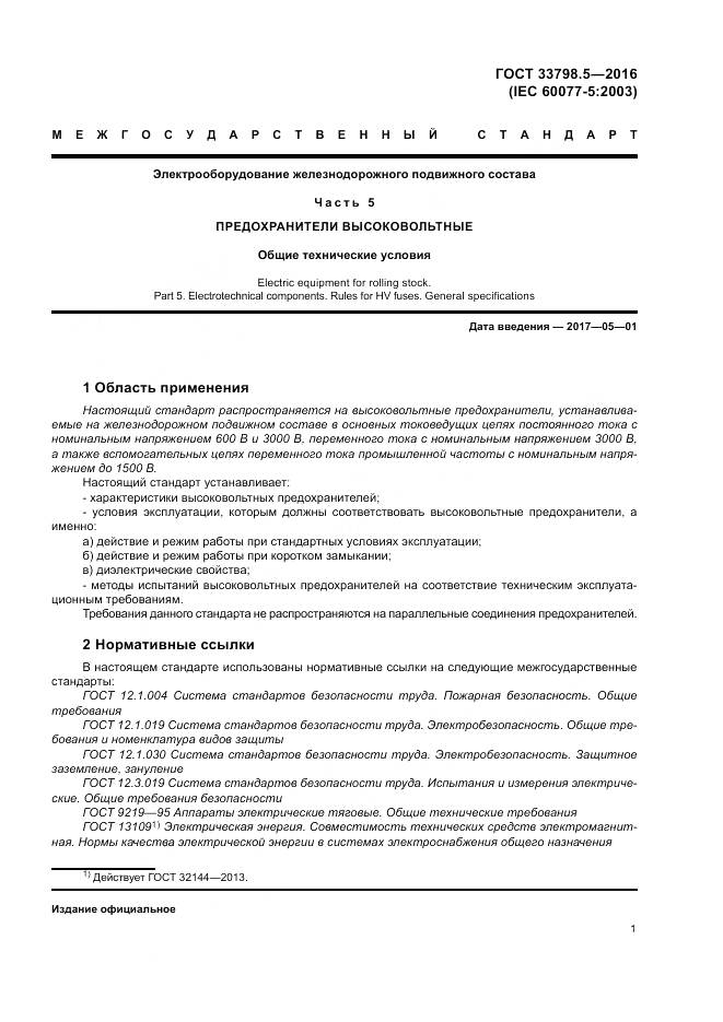 ГОСТ 33798.5-2016, страница 5