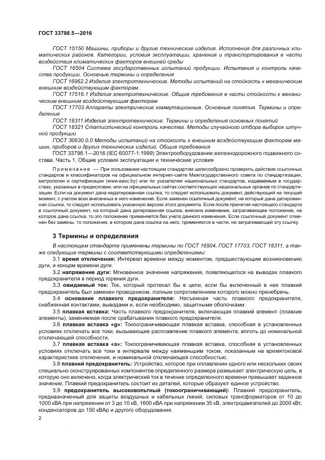 ГОСТ 33798.5-2016, страница 6