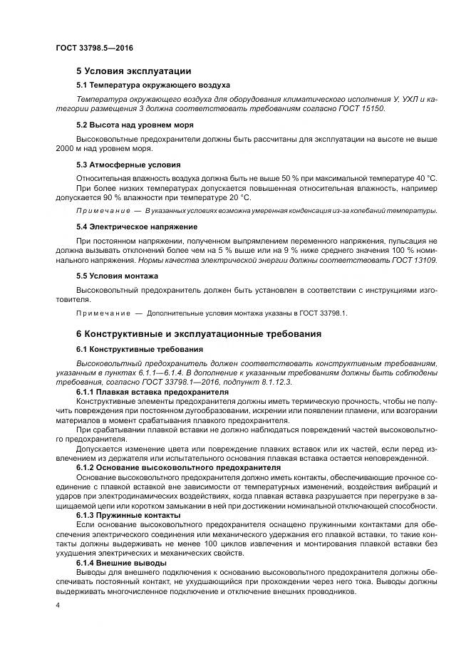 ГОСТ 33798.5-2016, страница 8