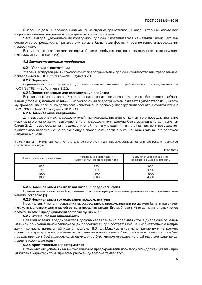 ГОСТ 33798.5-2016, страница 9