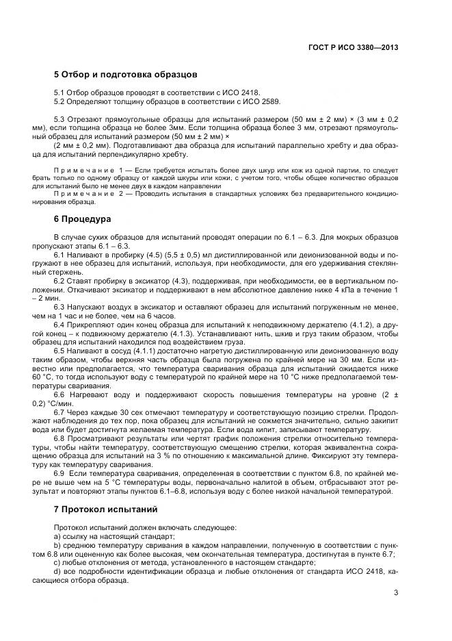 ГОСТ Р ИСО 3380-2013, страница 6