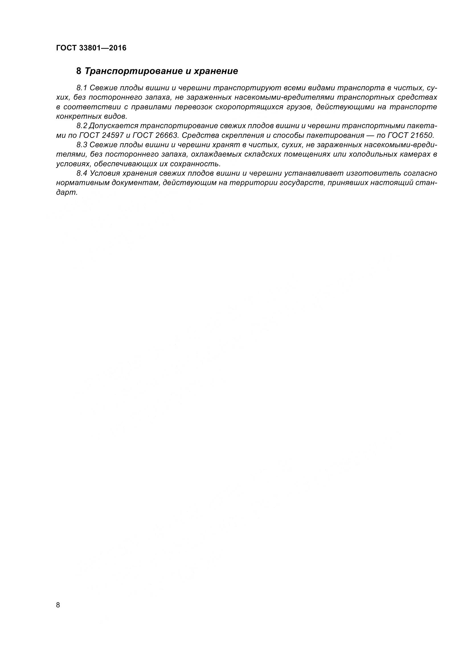 ГОСТ 33801-2016, страница 16