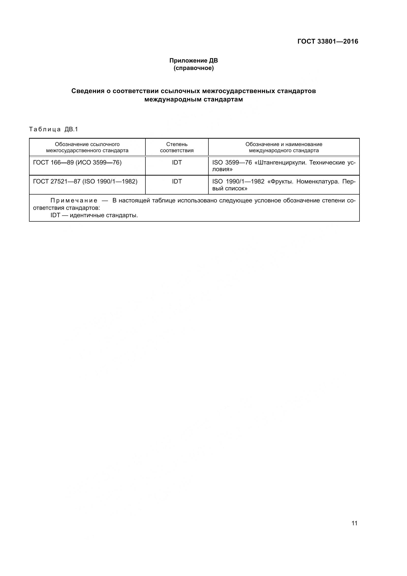 ГОСТ 33801-2016, страница 19