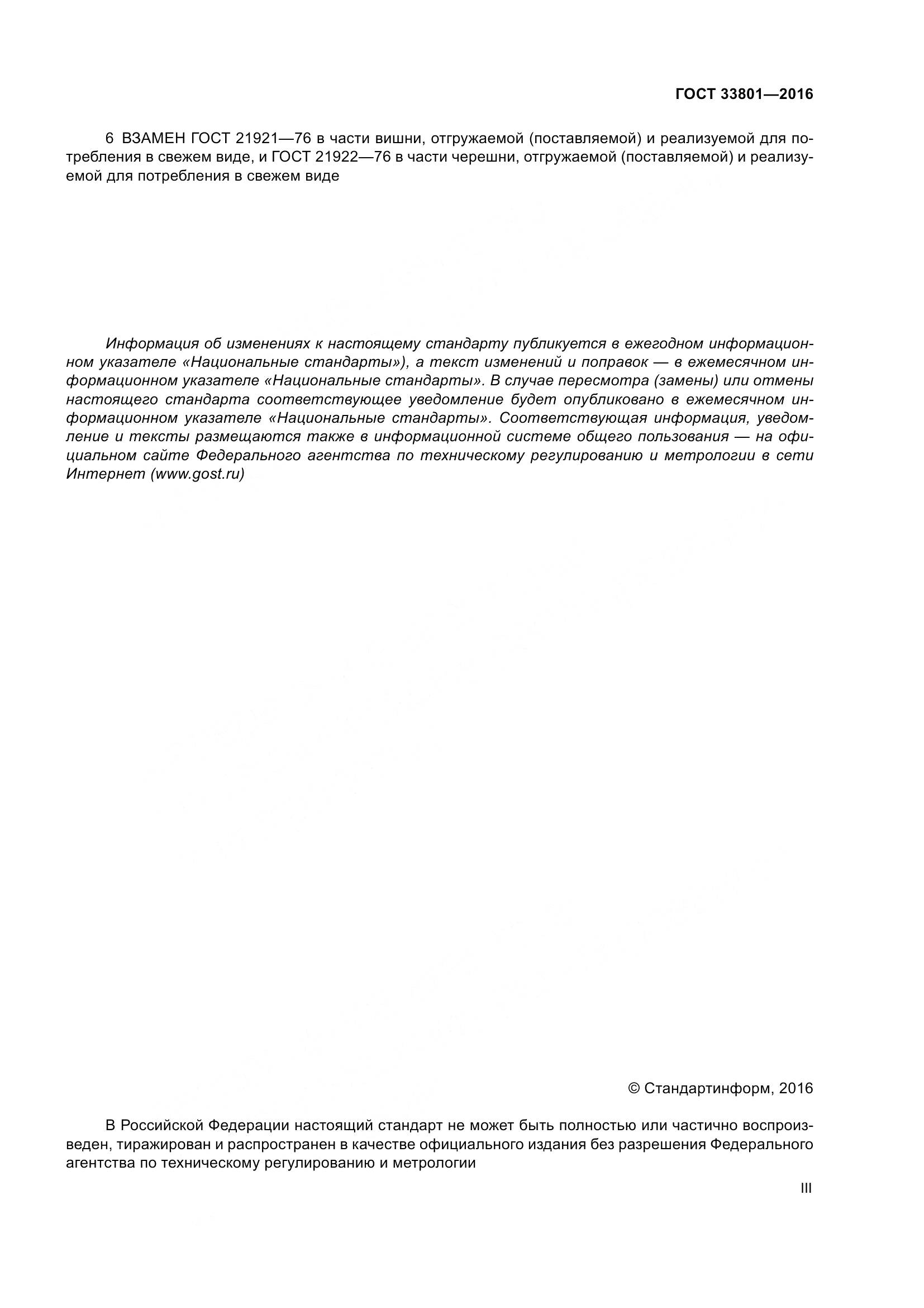 ГОСТ 33801-2016, страница 3