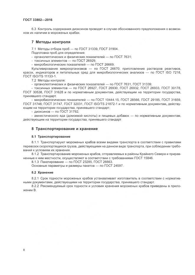 ГОСТ 33802-2016, страница 10