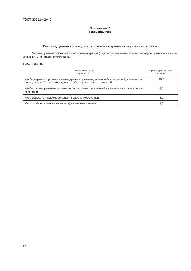 ГОСТ 33802-2016, страница 14