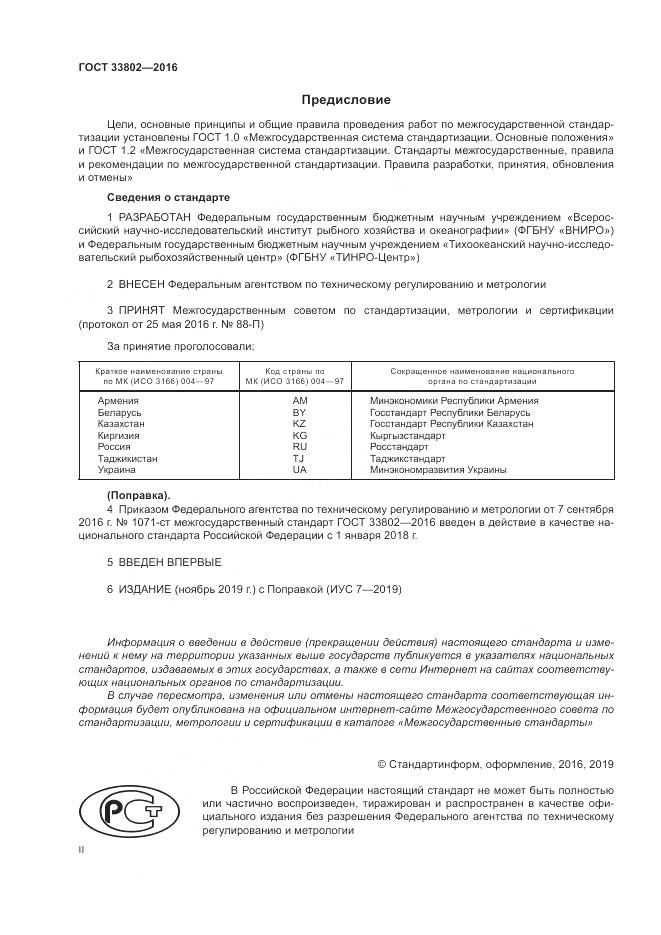 ГОСТ 33802-2016, страница 2