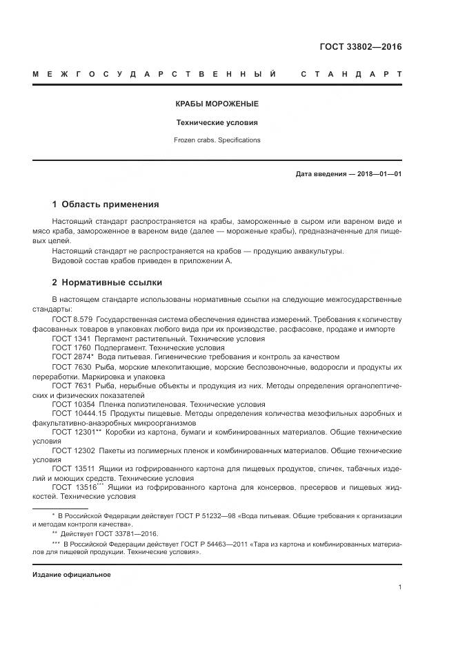 ГОСТ 33802-2016, страница 3