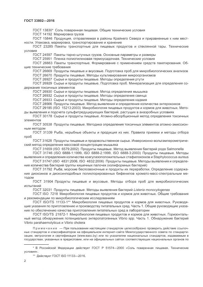 ГОСТ 33802-2016, страница 4