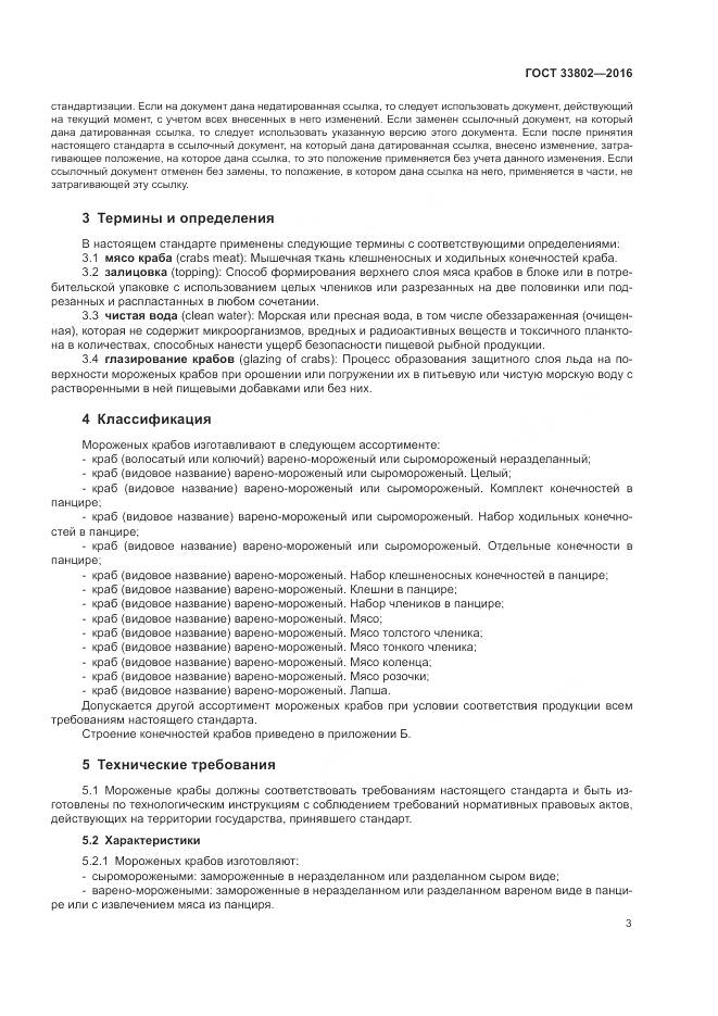 ГОСТ 33802-2016, страница 5