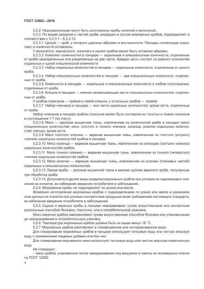 ГОСТ 33802-2016, страница 6