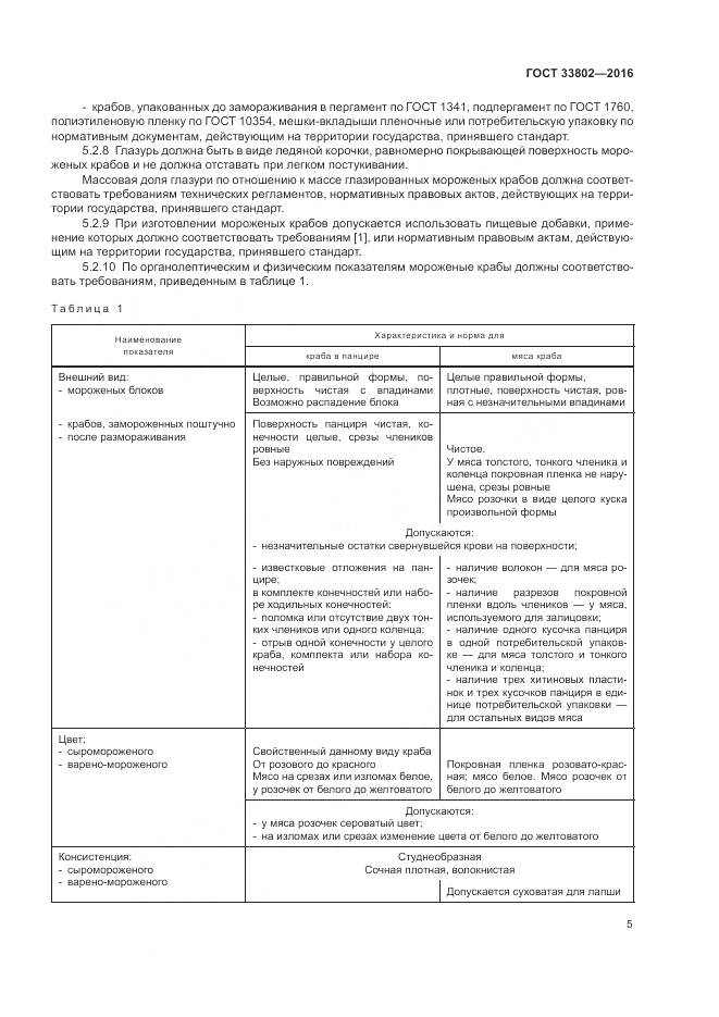 ГОСТ 33802-2016, страница 7