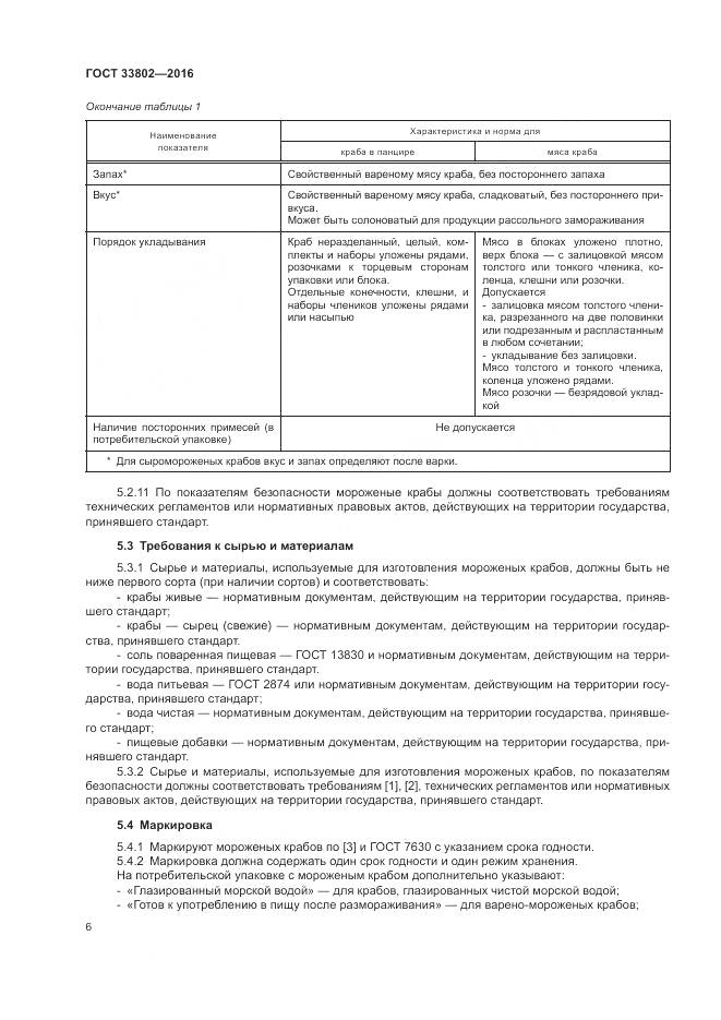 ГОСТ 33802-2016, страница 8