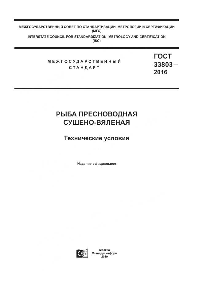 ГОСТ 33803-2016, страница 1