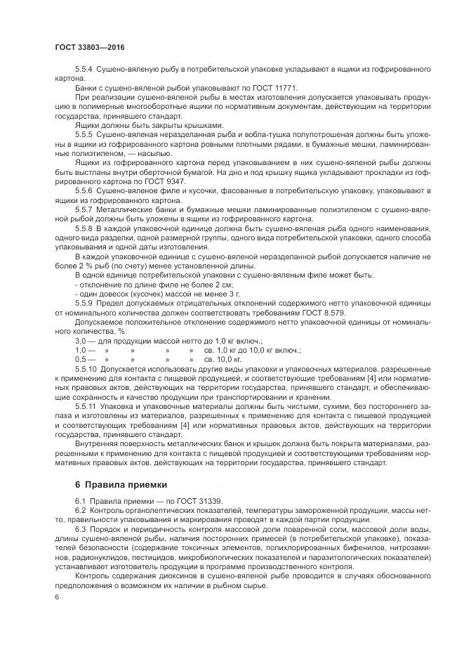 ГОСТ 33803-2016, страница 10