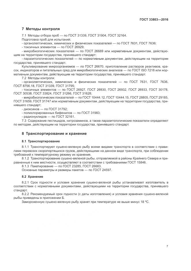 ГОСТ 33803-2016, страница 11
