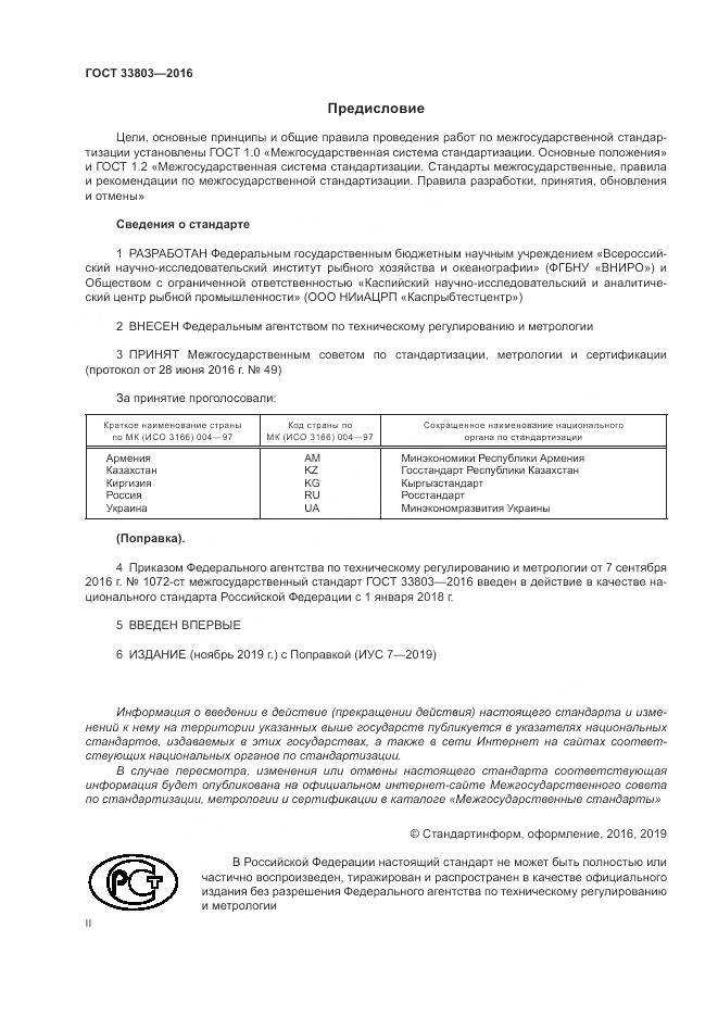 ГОСТ 33803-2016, страница 2