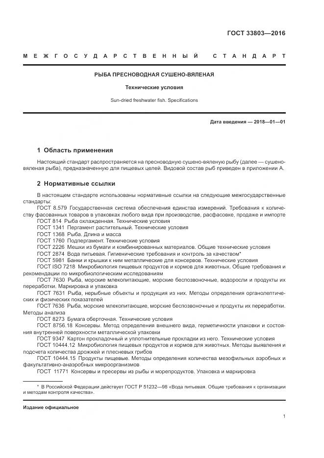 ГОСТ 33803-2016, страница 5