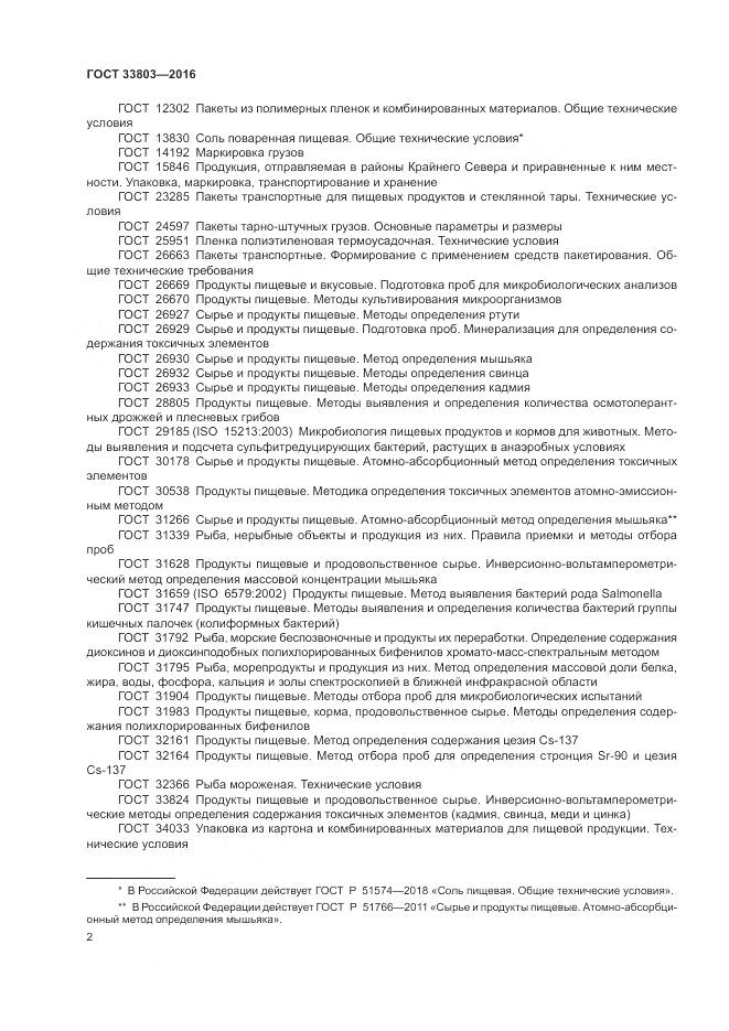 ГОСТ 33803-2016, страница 6