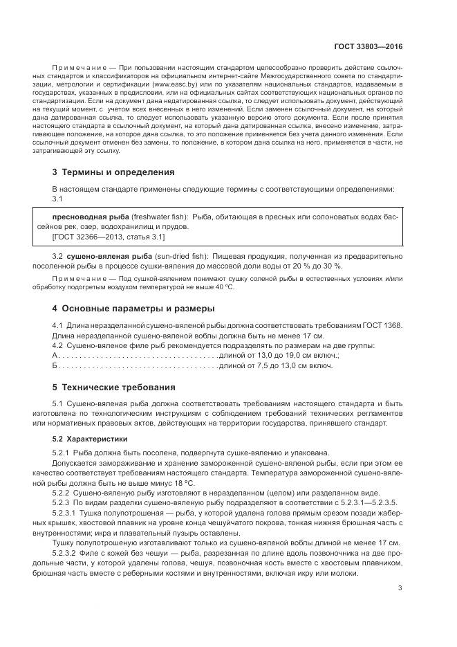 ГОСТ 33803-2016, страница 7