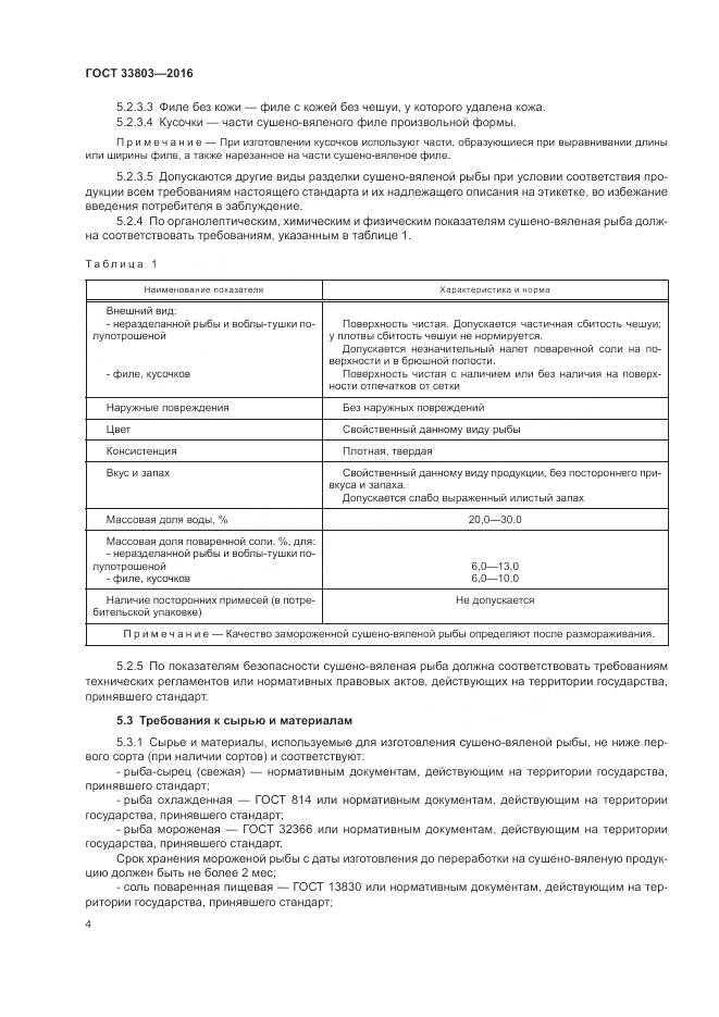 ГОСТ 33803-2016, страница 8