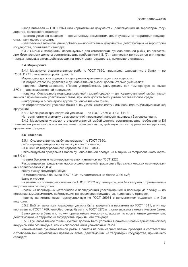 ГОСТ 33803-2016, страница 9
