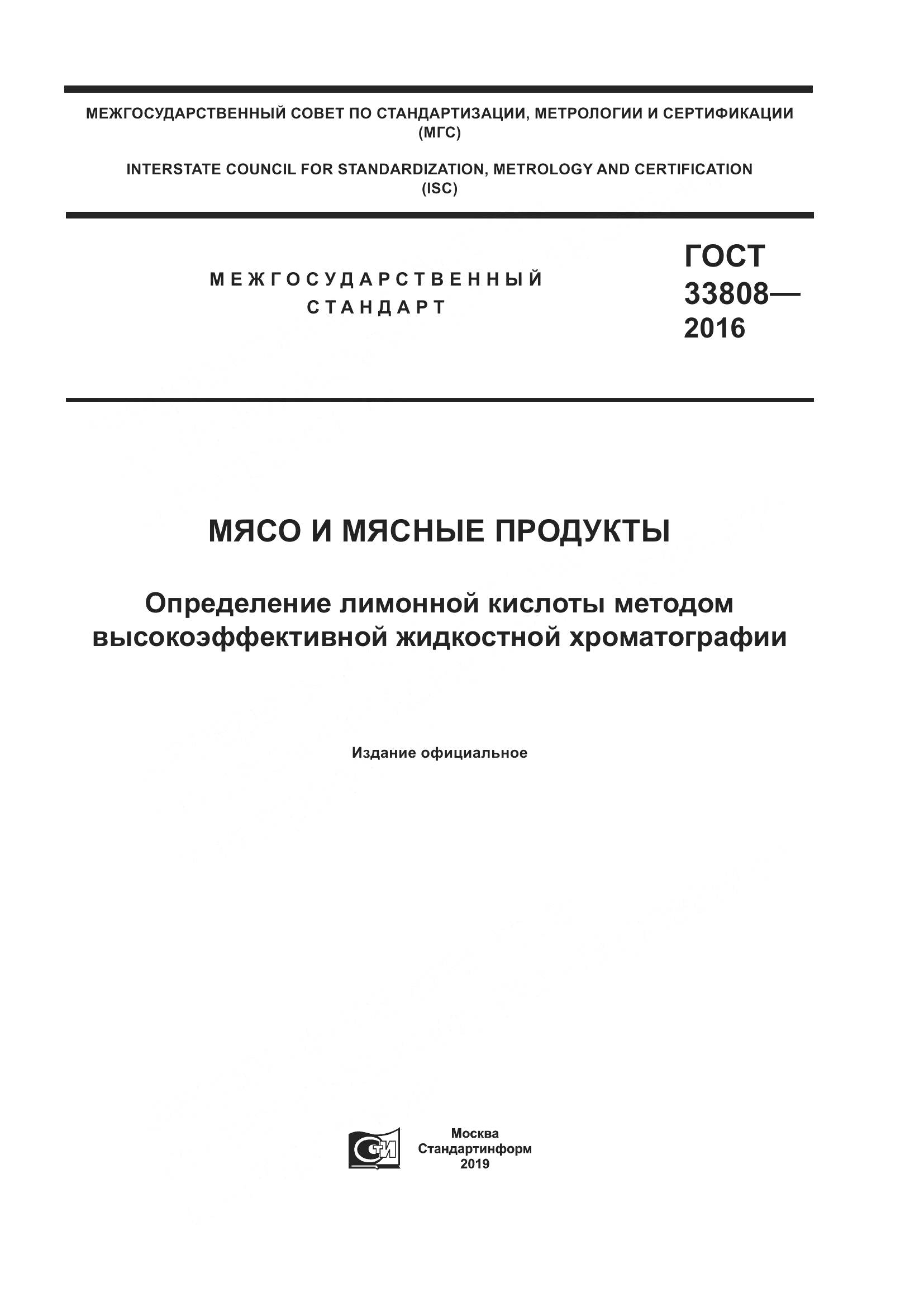 ГОСТ 33808-2016, страница 1