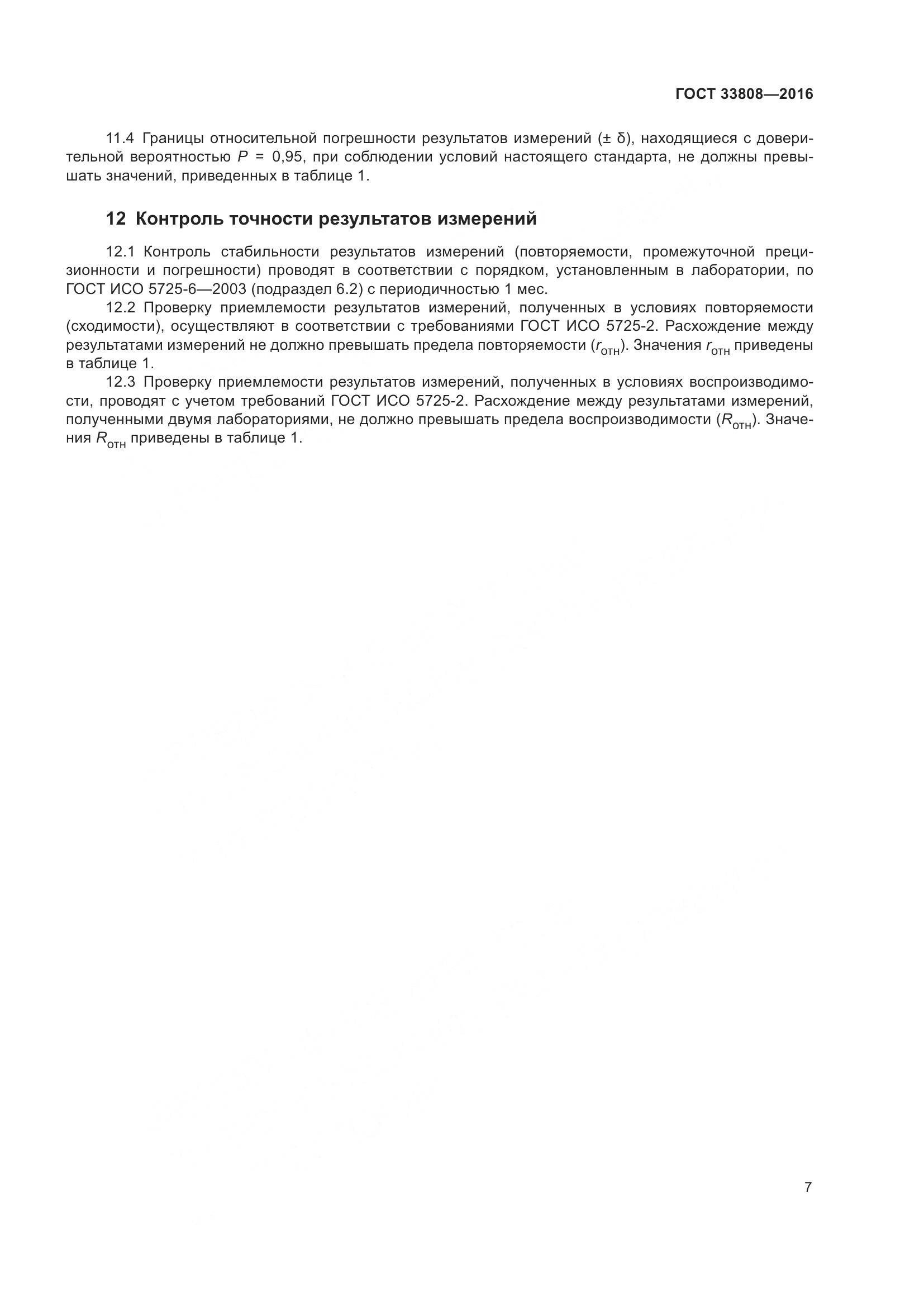 ГОСТ 33808-2016, страница 10