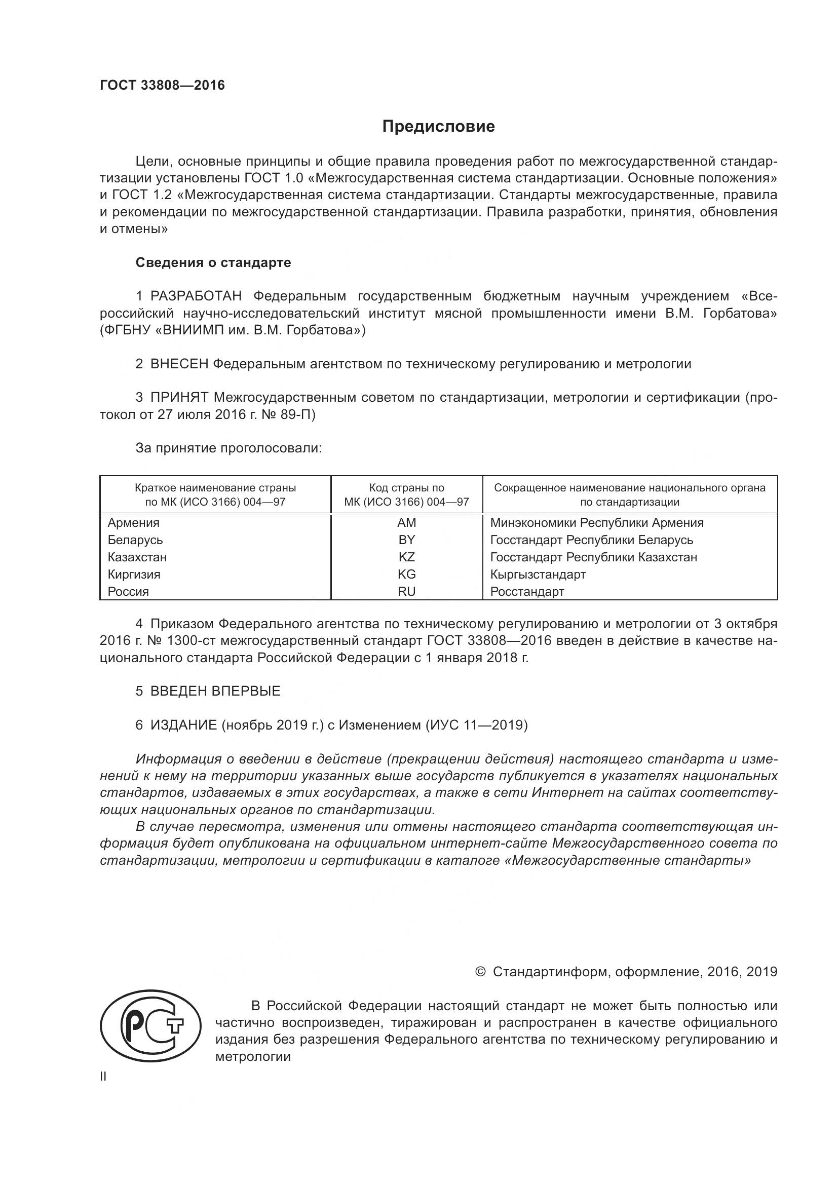 ГОСТ 33808-2016, страница 2