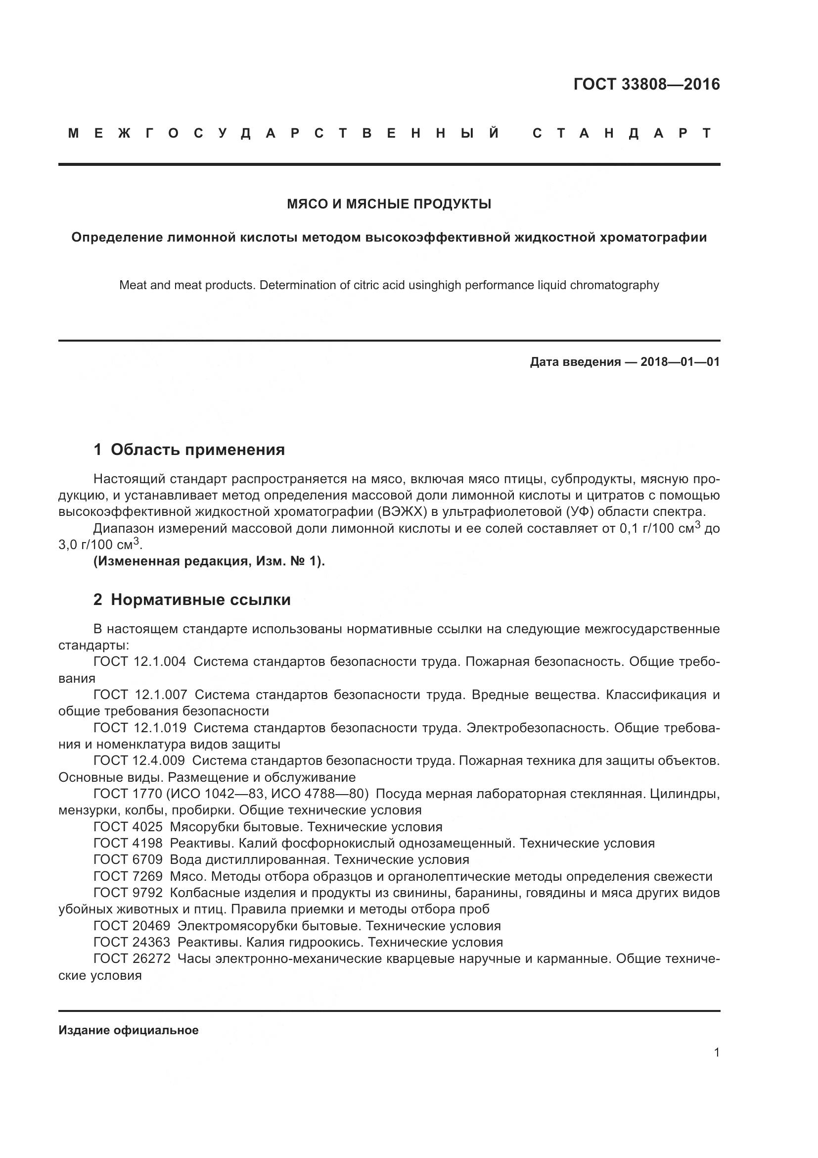 ГОСТ 33808-2016, страница 4