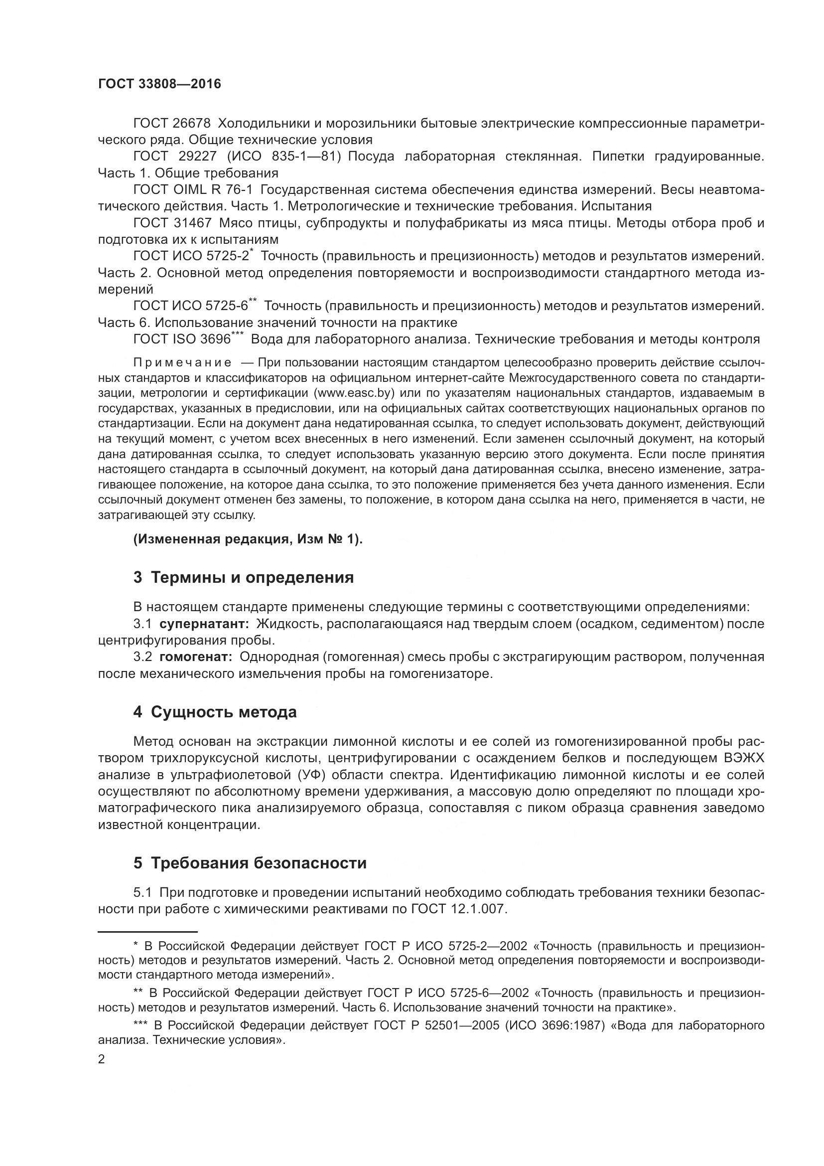 ГОСТ 33808-2016, страница 5