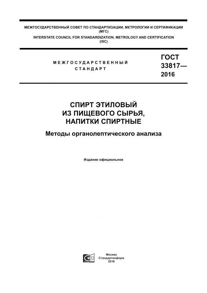 ГОСТ 33817-2016, страница 1