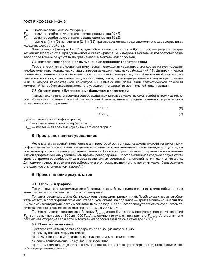 ГОСТ Р ИСО 3382-1-2013, страница 12