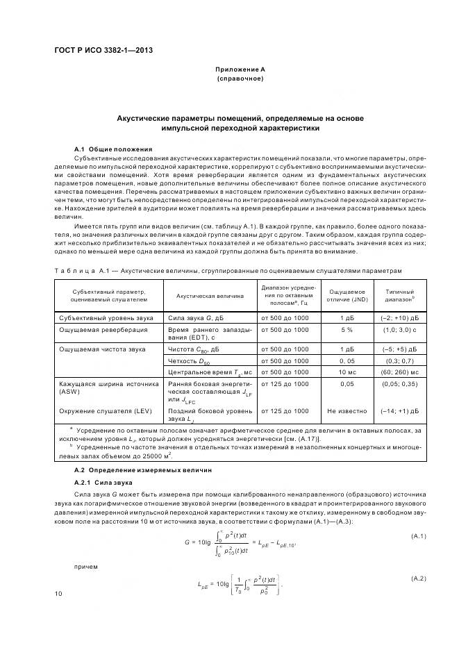 ГОСТ Р ИСО 3382-1-2013, страница 14