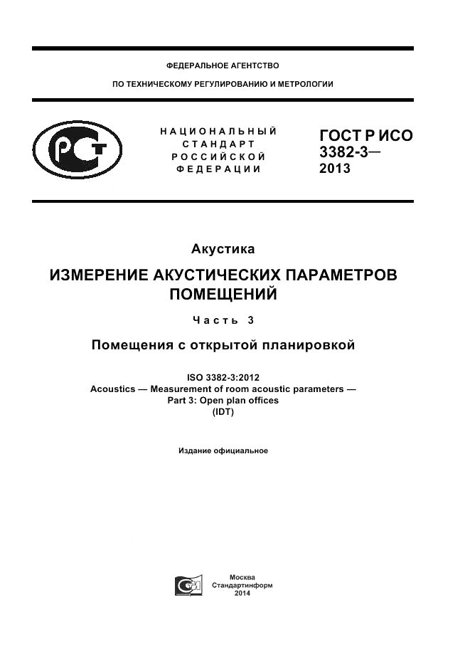 ГОСТ Р ИСО 3382-3-2013, страница 1