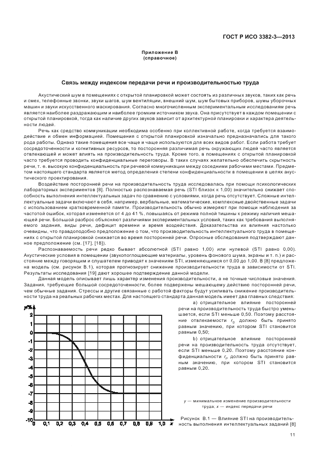 ГОСТ Р ИСО 3382-3-2013, страница 15