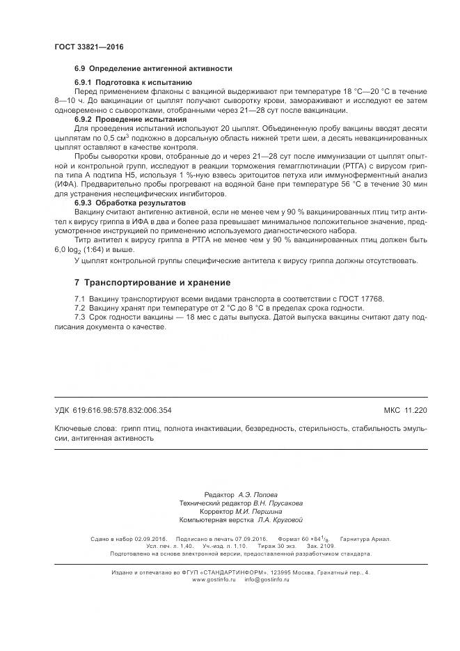 ГОСТ 33821-2016, страница 12