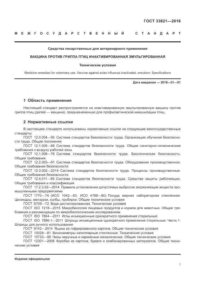 ГОСТ 33821-2016, страница 5