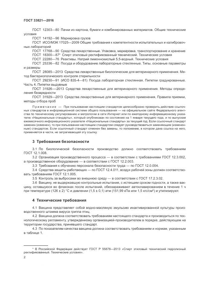 ГОСТ 33821-2016, страница 6