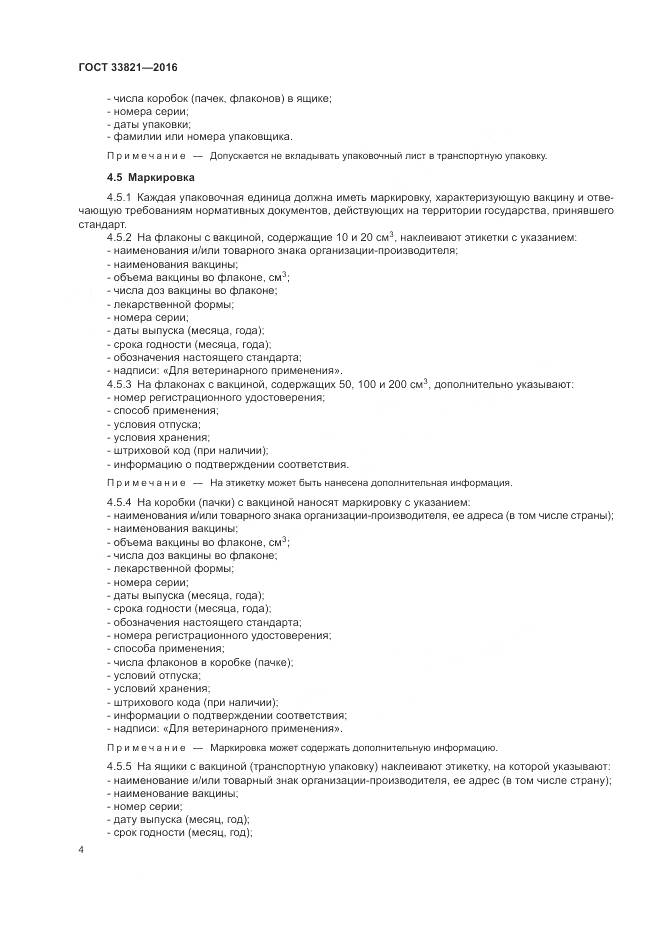 ГОСТ 33821-2016, страница 8