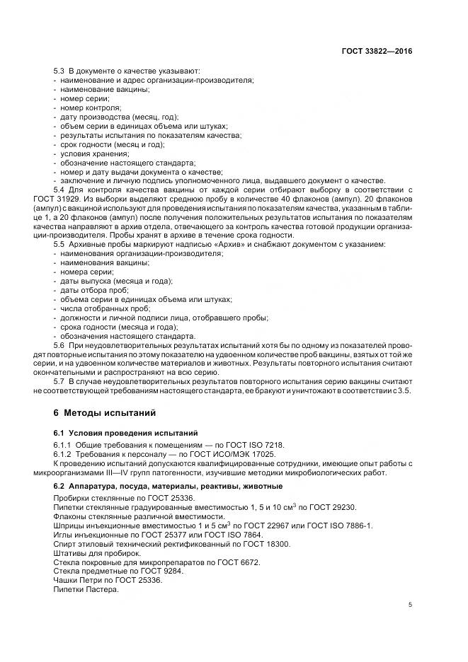 ГОСТ 33822-2016, страница 9