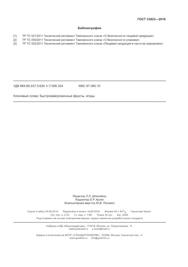 ГОСТ 33823-2016, страница 19