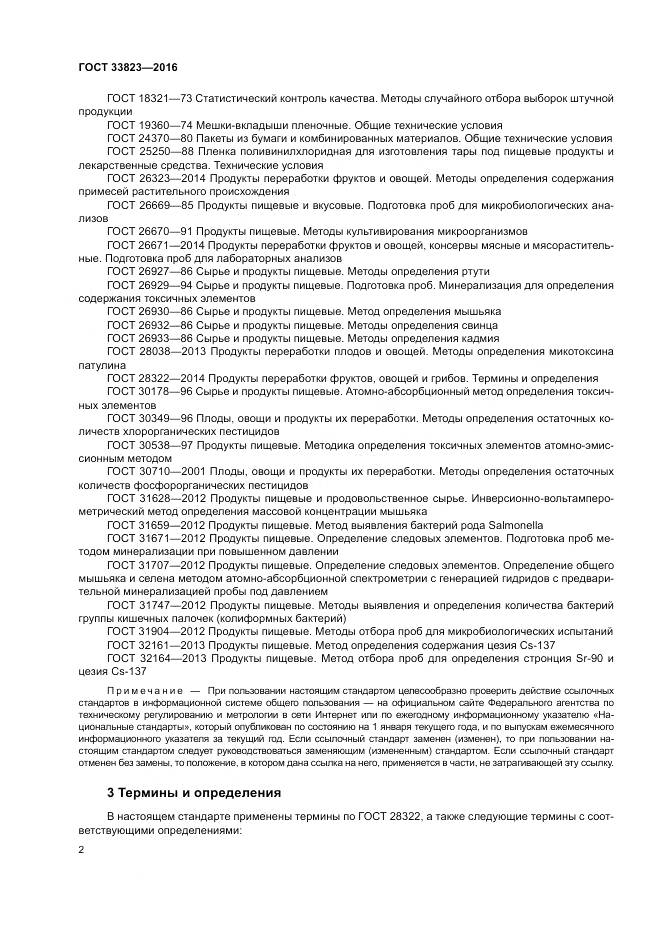 ГОСТ 33823-2016, страница 6